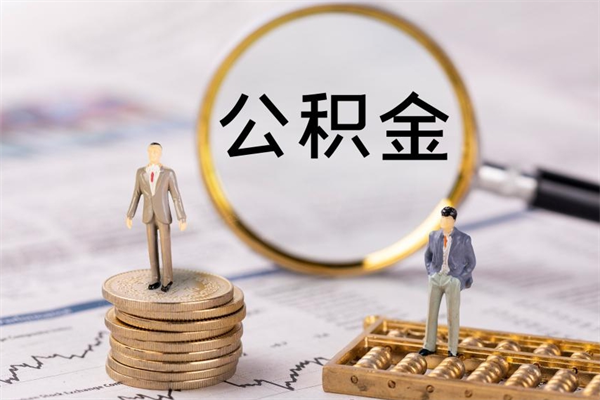 许昌离职公积金提出条件（离职公积金提取政策）