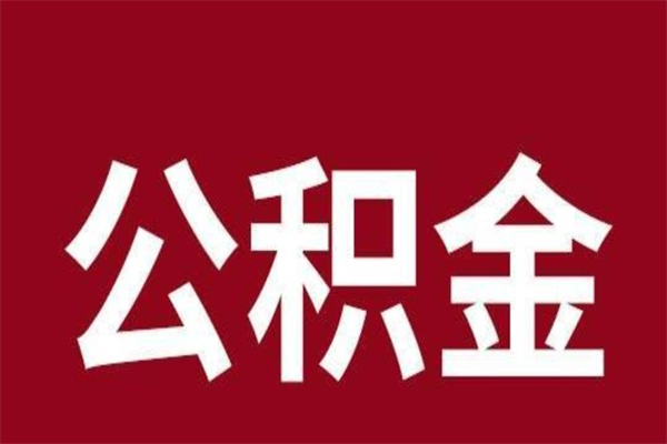 许昌公积金离职怎么领取（公积金离职提取流程）