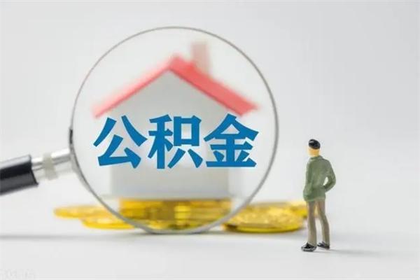 许昌辞职后能取公积金吗（辞职后能取住房公积金吗）