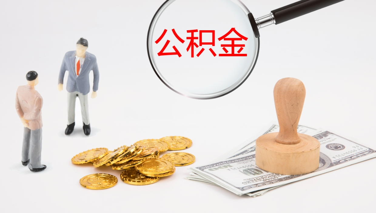 许昌公积金多久能提（公积金一般多久可以提出来）