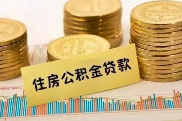 许昌离职公积金封存怎么取（住房公积金离职封存怎么提取）