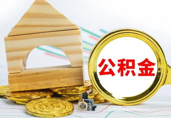 许昌公积金离职怎么领取（公积金离职提取流程）