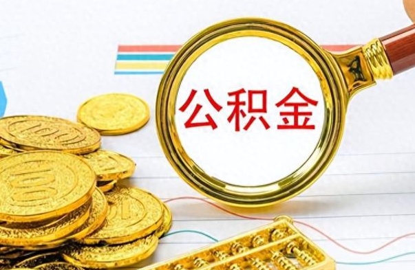 许昌公积金如何全部取出（公积金如何全部取完）