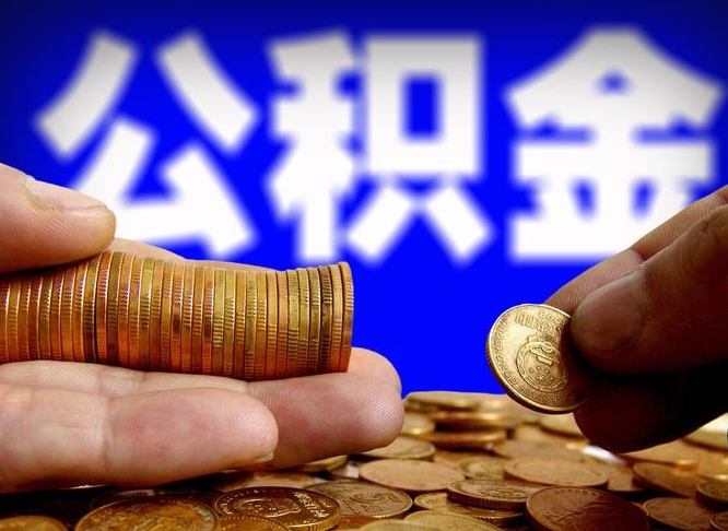 许昌在职员工怎么取公积金（在职员工提取公积金流程）